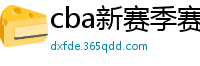 cba新赛季赛程